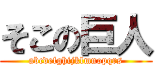 そこの巨人 (abcdefghijklmnopqrs)