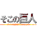 そこの巨人 (abcdefghijklmnopqrs)