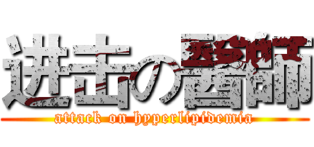 进击の醫師 (attack on hyperlipidemia)