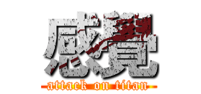 感覺 (attack on titan)