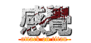 感覺 (attack on titan)