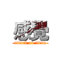 感覺 (attack on titan)