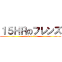 １５ＨＲのフレンズ (attack on titan)