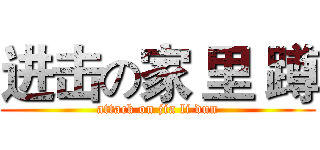 进击の家 里 蹲 (attack on jia li dun)