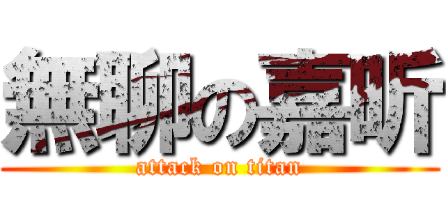無聊の嘉昕 (attack on titan)