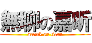 無聊の嘉昕 (attack on titan)