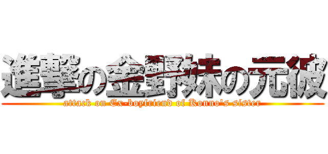 進撃の金野妹の元彼 (attack on Ex-boyfriend of Konno\'s sister)