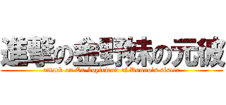 進撃の金野妹の元彼 (attack on Ex-boyfriend of Konno\'s sister)