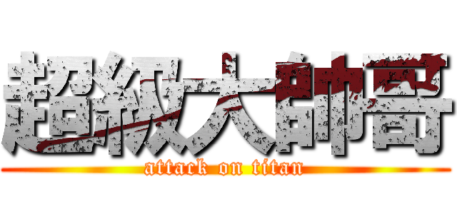超級大帥哥 (attack on titan)