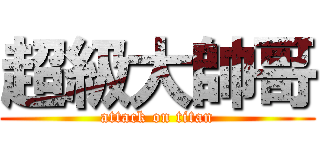 超級大帥哥 (attack on titan)