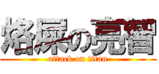 烙屎の亮智 (attack on titan)