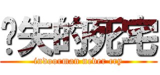 丧失的死宅 (indoorman never cry)