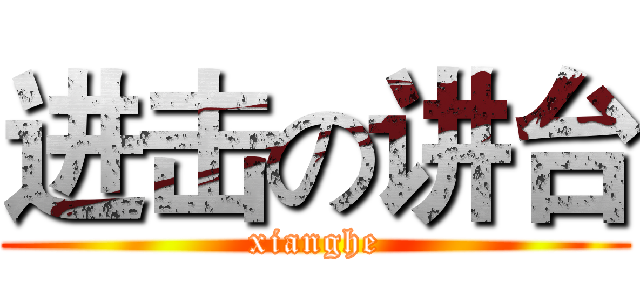 进击の讲台 (xianghe)