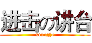 进击の讲台 (xianghe)