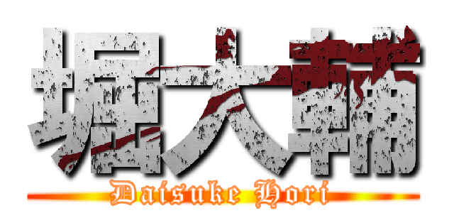 堀大輔 (Daisuke Hori)