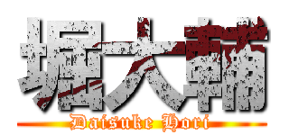 堀大輔 (Daisuke Hori)