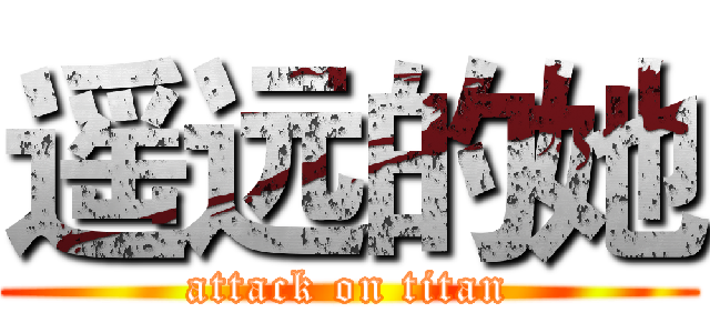 遥远的她 (attack on titan)