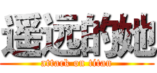 遥远的她 (attack on titan)