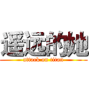 遥远的她 (attack on titan)