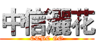 中信灑花 (CTBC GO)