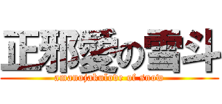 正邪愛の雪斗 (amanojakulove of snow)