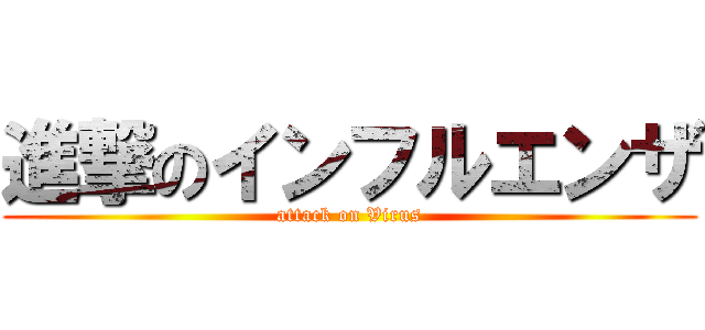 進撃のインフルエンザ (attack on Virus)