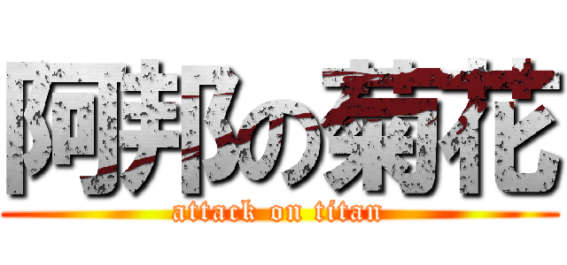 阿邦の菊花 (attack on titan)
