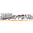 進撃のやまりお (attack on titan)