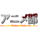 アニメ部 (Anime Club)