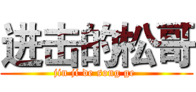 进击的松哥 (jin ji de song ge )