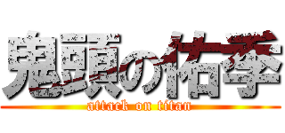 鬼頭の佑季 (attack on titan)