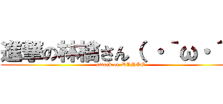 進撃の林檎さん（ ・｀ω・´） (attack on RINGO)