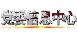 党委信息中心 ()