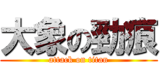 大象の勁痕 (attack on titan)