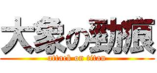大象の勁痕 (attack on titan)
