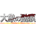 大象の勁痕 (attack on titan)