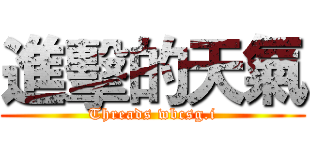 進擊的天氣 (Threads wbcsg.i)