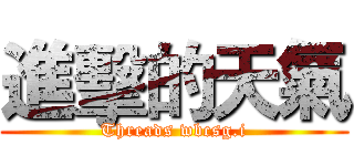 進擊的天氣 (Threads wbcsg.i)