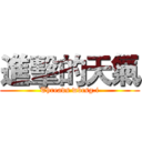 進擊的天氣 (Threads wbcsg.i)