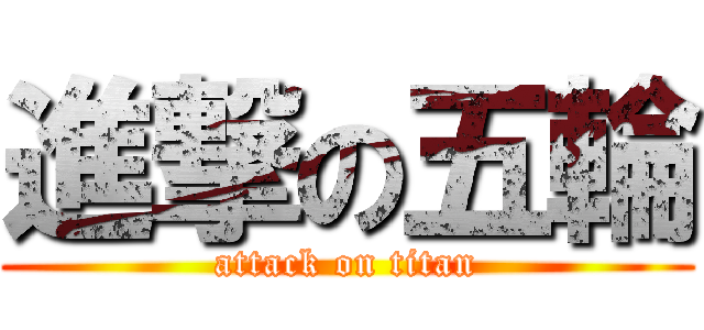 進撃の五輪 (attack on titan)