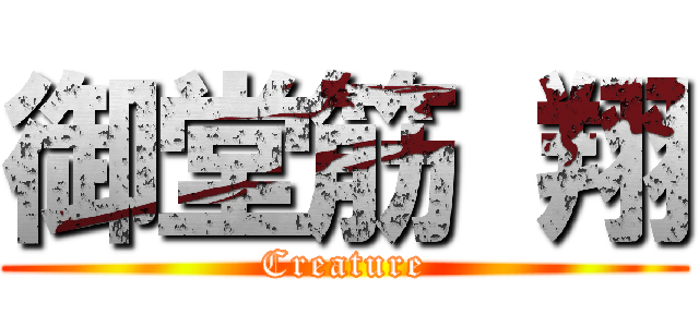 御堂筋 翔 (Creature)