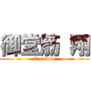 御堂筋 翔 (Creature)