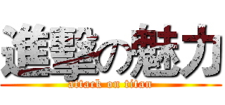 進擊の魅力 (attack on titan)