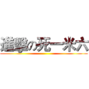 進擊の死一米六 ()