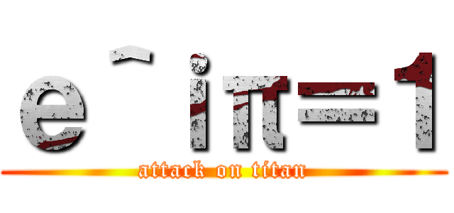 ｅ＾ｉπ＝１ (attack on titan)