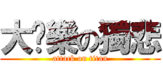 大眾樂の獨悲 (attack on titan)