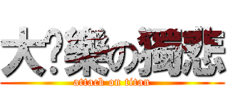 大眾樂の獨悲 (attack on titan)