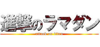 進撃のラマダン (attack on titan)