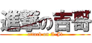 進撃の吉哥 (attack on A-Ji)