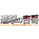 進撃の吉哥 (attack on A-Ji)